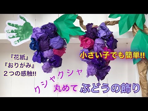 Easy!! Crumpled Grape Decoration - Two-Tactile Play with Floral Paper and Origami - Autumn Wall D...