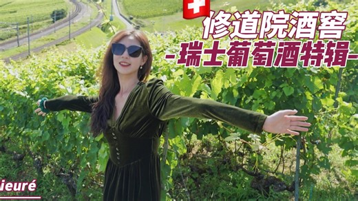 【梨家出走｜葡萄酒游学纪录片瑞士特辑】瑞士葡萄酒🍷修道院酒窖：合作社的成全