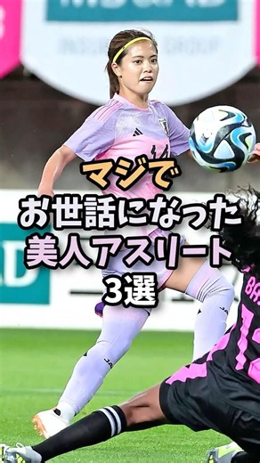 マジでお世話になった美人アスリート3選 #長谷川唯