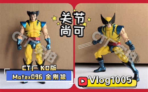【深度把玩】#1005#好价平替！？CT厂 KO版 Mafex096 金刚狼 黄蓝战衣