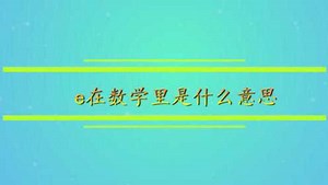 e在数学里是什么意思_高清1080P在线观看平台_腾讯视频