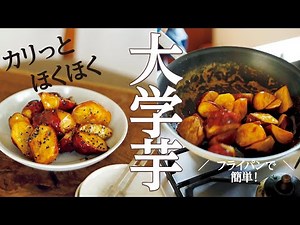 大学芋の作り方【外はカリカリ、中はほくほく】｜基本のレシピ