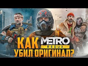 Как METRO: REDUX убил оригинал МЕТРО 2033? | Все отличия, баги, секреты