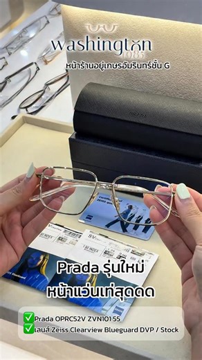 Washington1985 😎 on Instagram: "💎แว่น Prada รุ่นใหม่เลย OPRC52V ZVN101 55 💎เลนส์ Zeiss Clearview Blueguard DVP เลนส์Freeform รุ่นเริ่มต้นมุมมองภาพกว้าง ลดภาพวูบวาบ ————————— ✅ที่ร้านสามารถออกใบกำกับภาษีเต็มรูป ✅ผ่อน 0% 3 เดือน ✅อุปกรณ์ครบ มีรับประกันจากศูนย์ มาลองมาจองกันก่อนได้เลยย 🫶🏻💖 อยู่ที่ตึก Gaysorn-Amarin (ใกล้ๆ BTS ชิดลม) ชั้น G หน้าvilla 💖ร้าน Washington1985 (เดิมคือ Washington optical amarin plaza) บริการตรวจวัดสายตาโดยนักทัศนมาตร ที่มีความเชี่ยวชาญทั้งการตรวจสกรีนโรคของดวงตา โป