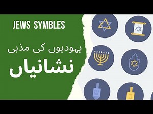 Jews Symbles| "Understanding Jewish Symbols: Meaning and Significance"