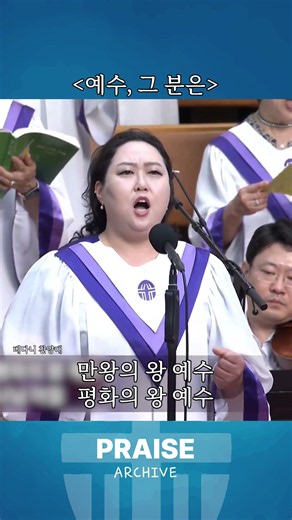 베다니 찬양대_예수, 그 분은