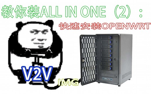 快速入门all in one（软路由 NAS others）服务器：ESXI利用V2V快速部署openwrt