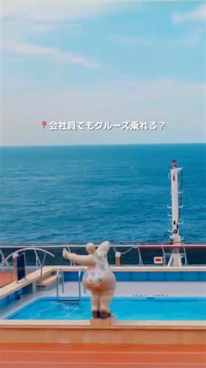 会社員でもクルーズ行ける🚢