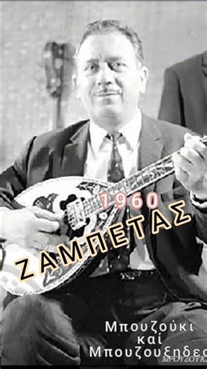 Ζαμπέτας ταξίμι τσιφτετέλι 1960 Zabetas #bouzouki #tsifteteli Ousak / Ουσάκ