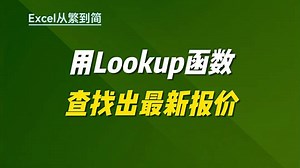 Lookup函数的使用方法公式，查找出最新报价！