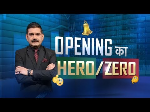 Anil Singhvi से जानिए Opening का HERO | खबरों के दम पर एक्शन दिखाने वाले आज कौन से शेयर...