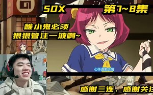 [REACTION]SOX第7~8集：雌小鬼必须狠狠管住一波啊~