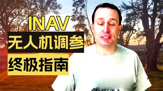 INAV详解