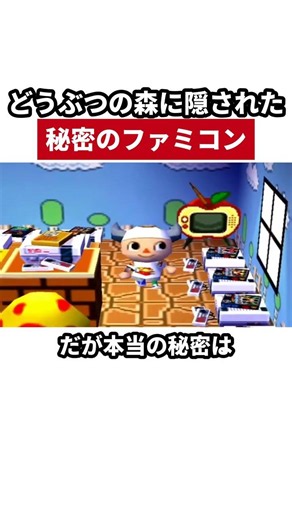 初代どうぶつの森に隠された秘密のファミコン機能