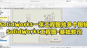 SolidWorks一张工程图放多个图纸：SolidWorks工程图-基础知识