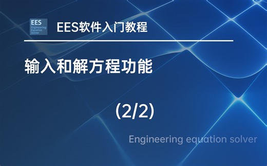EES软件入门教程视频 - 输入和解方程功能（2）（双语字幕）