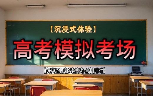 【沉浸式体验】2025高考模拟考场——进来颤抖！（全流程还原：环境噪音 详细指令 刷真题卷必备）