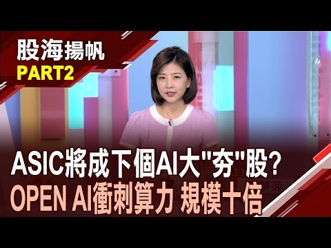 (有CC字幕)ASIC是什麼?誰是下一個AI夯股?台廠優勢? AI ASIC市佔將大幅提升 法人點兵準備起跑?│20250726-2股海揚帆*王夢萍 李冠嶔 ‪@ustvbiz‬