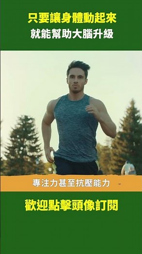只要讓身體動起來 就能幫助大腦升級｜ #健康新視界