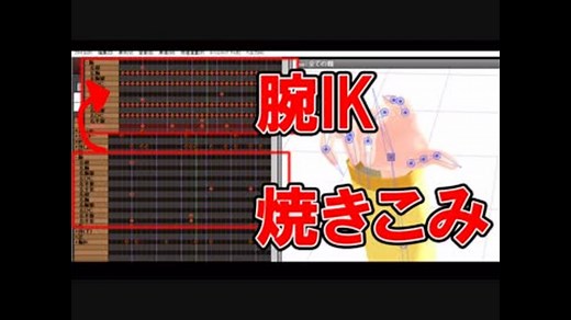 【MMD講座】腕IKをボーンに焼きこむ方法