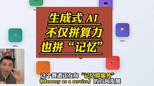 生成式 AI 不仅要拼算力，也要拼“记忆”
