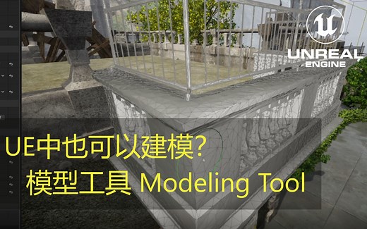 【UE5】15 - 地编部分：用模型工具（Modeling Tool）在UE中修改建模