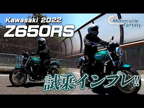 Kawasaki Z650RS を試乗インプレッション！Motorcycle Fantasy