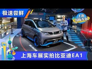 上海车展实拍比亚迪EA1，年轻新物种【汽车之家】