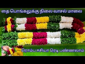 வாசல் மாலை/ தை பொங்கலுக்கு அழகான நிலை வாசல் மாலை/nilai malai