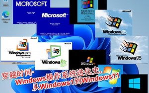 穿越时间·Windows操作系统进化史,从Windows1到Windows11