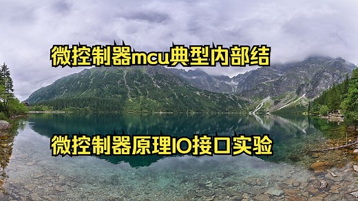 微控制器mcu典型内部结构 微控制器原理IO接口实验代码 微控制