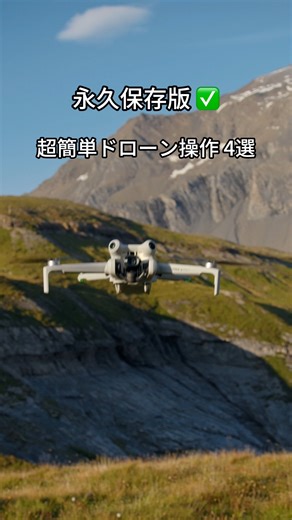 43K views · 305 reactions | 次の旅行、空撮してみない？️ DJI Mini 4 Proの超簡単ドローン操作4選！ この動画を保存して、役に立つかも！ #DJI #DJIMini4Pro #ドローン #ドローン撮影 #tutorial | DJI | Facebook