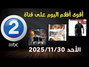 "مواعيد أفلام MBC2 اليوم – أفضل أفلام أجنبية مترجمة عليك متابعتها!"