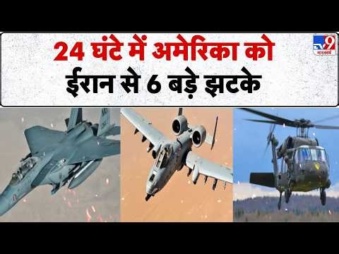 US Israel Iran War: 24 घंटे में अमेरिका को ईरान से 6 बड़े झटके -TV9 | Trump | Netanyahu