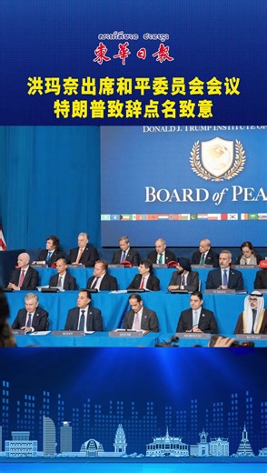 洪玛奈出席和平委员会会议 特朗普致辞点名致意 #柬埔寨 #samdachthipadeihunmanet