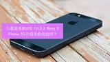 今晨发布的iOS 10.3.2 Beta3，5S升级体验如何