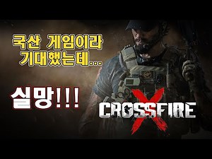[4K][XSX] 크로스 파이어 X 멀티 게임플레이 (CrossFire X Multiplayer Gameplay)