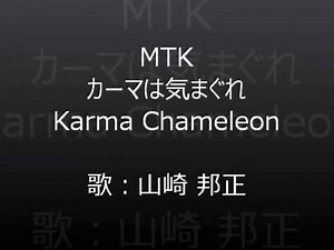 カーマは気まぐれ Karma Chameleon