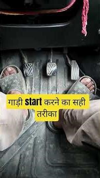 गाड़ी Start Ka सही तरीका क्या हैं 🚘