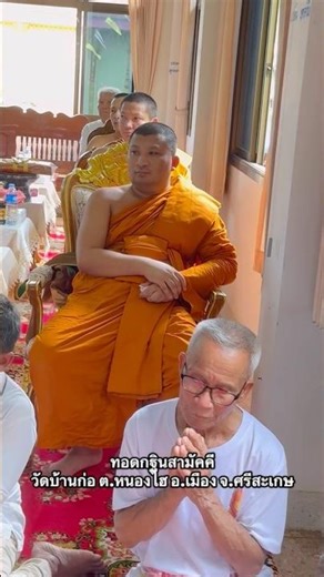 ทอดกฐินสามัคคี วัดบ้านก่อ ต.หนองไฮ อ.เมือง จ.ศรีสะเกษ #buddhiststory #กฐินสามัคคี #กฐิน