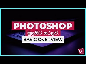 Adobe Photoshop from Beginner to Master 01 | Basic Overview | Sinhala Tutorial