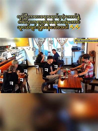 လိုက်ဖက်ညီတဲ့ သူငယ်ချင်းတို့ရဲ့ ဟာသကစားများ