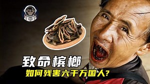 槟榔的危害到底有多大，你还在每天吃槟榔吗？