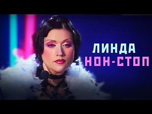Линда - Нон-стоп