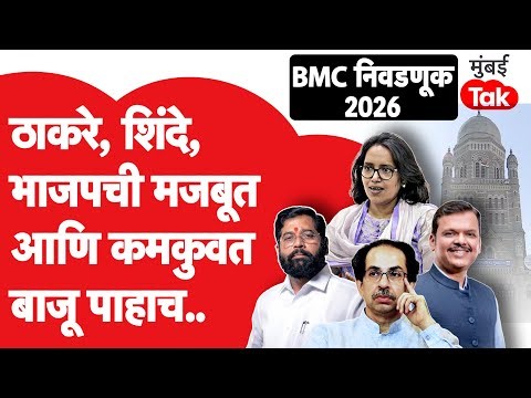 BMC Election 2026 कोण जिंकणार? Uddhav Thackeray की Eknath Shinde, शक्ती कुणाची?| Mumbai Tak
