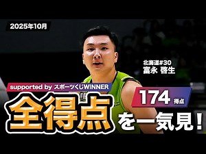 【一気見Bリーグ by スポーツくじWINNER】北海道#30 富永 啓生の2025年10月の全得点まとめ｜りそなグループ B.LEAGUE 2025-26 シーズン