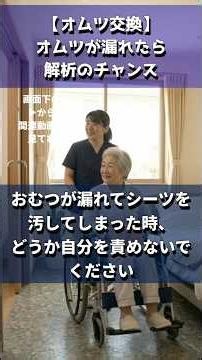 オムツ交換パート７オムツが漏れたら #介護 #解説 #親 #介護施設 #オムツ交換