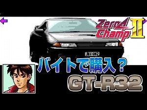 またやって来たゼロヨンチャンプ2！10年間の戦いがさらに延長！【レトロゲーム実況】