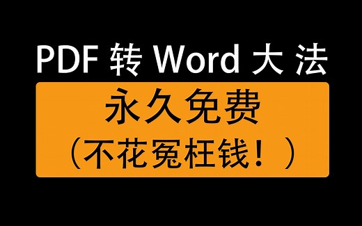 pdf转word文档的三种方法，免费在线网站，免费软件轻松转换
