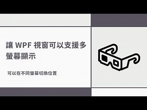 【C# 與 WPF 教學】讓 WPF 視窗可以支援多螢幕(Multi Monitor)功能 - 可以在不同螢幕切換位置